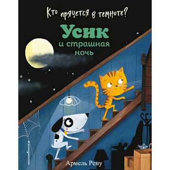Кто прячется в темноте? Усик и страшная ночь Кто прячется в темноте? Усик и страшная ночь