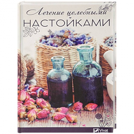 Красота и здоровье, книга Лечение целебными настойками. Рецепты, проверенные временем купить по скидке