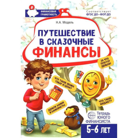 Познавательная литература, книга Путешествие в Сказочные Финансы. Тетрадь юного финансиста 5-6 лет купить по скидке