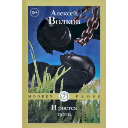 Русская современная проза, книга И рвется цепь купить по скидке