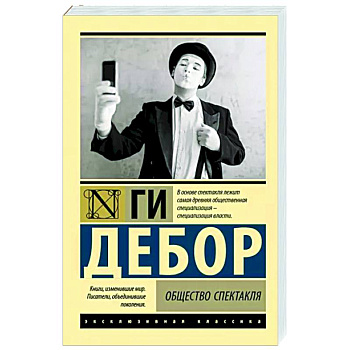 Общество спектакля