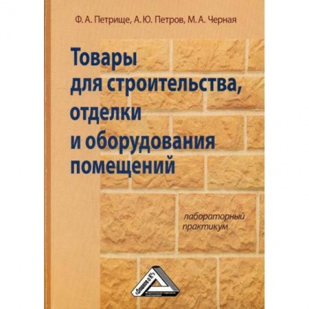 Строительные материалы, книга Товары для строительства, отделки и оборудования помещений купить по скидке