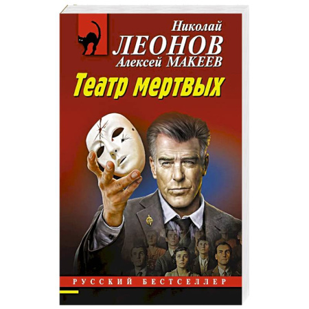 Классика отечественного детектива, книга Театр мертвых купить по скидке