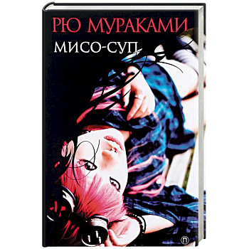 Мисо-суп Мисо-суп