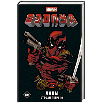 Дэдпул. Лапы