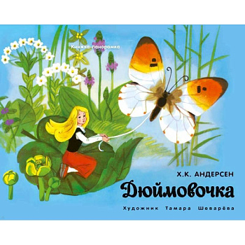 Панорамки. Дюймовочка Панорамки. Дюймовочка