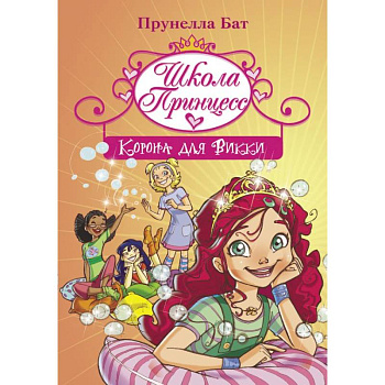 Школа Принцесс. Корона для Викки Школа Принцесс. Корона для Викки