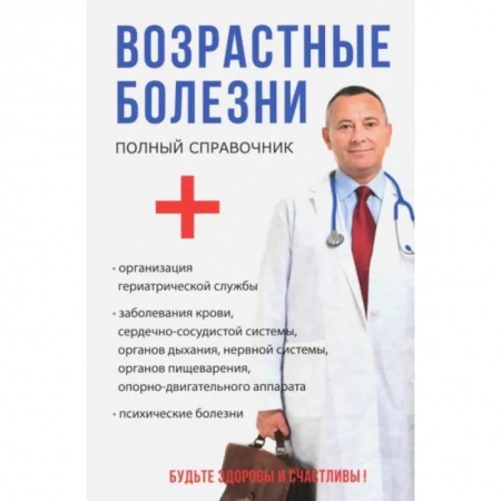 Медицинские энциклопедии и справочники, книга Возрастные болезни купить по скидке
