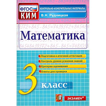 Математика. 3 класс. Контрольные измерительные материалы. ФГОС Математика. 3 класс. Контрольные измерительные материалы. ФГОС