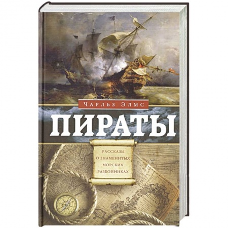 Всемирная история, книга Пираты. Рассказы о знаменитых морских разбойниках купить по скидке