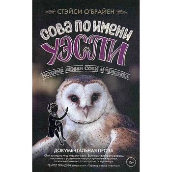Сова по имени Уэсли. История любви совы и человека Сова по имени Уэсли. История любви совы и человека