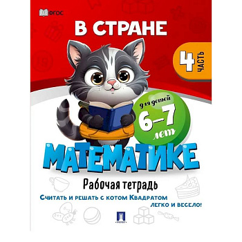 В стране Математике. Рабочая тетрадь. Часть 4. Для детей 6-7 лет В стране Математике. Рабочая тетрадь. Часть 4. Для детей 6-7 лет