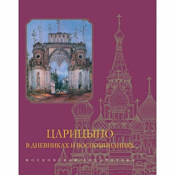 Царицыно в дневниках и воспоминаниях Царицыно в дневниках и воспоминаниях