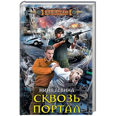 Русская фантастика, книга Сквозь портал купить по скидке