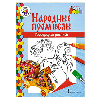 Народные промыслы. Городецкая роспись Народные промыслы. Городецкая роспись