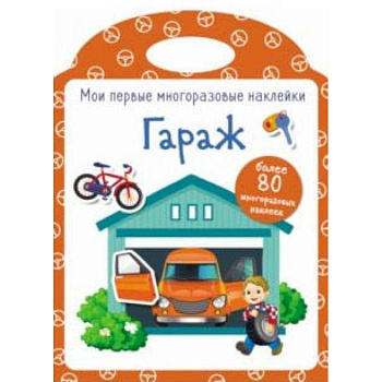 Мои первые многоразовые наклейки. Гараж Мои первые многоразовые наклейки. Гараж