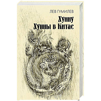 Хунну. Хунны в Китае Хунну. Хунны в Китае