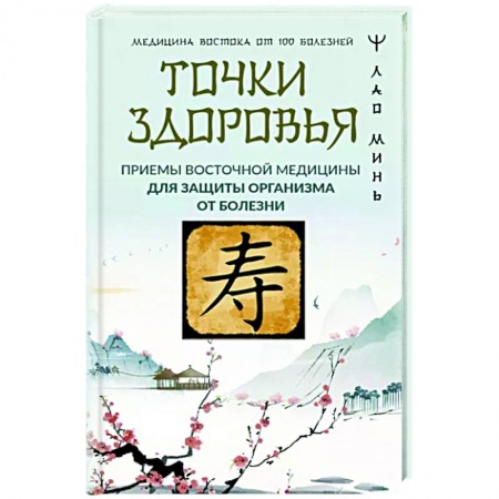 Другие терапии, книга Точки здоровья. Приемы восточной медицины для защиты организма от болезни купить по скидке