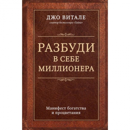 Психология, книга Разбуди в себе миллионера. Манифест богатства и процветания купить по скидке