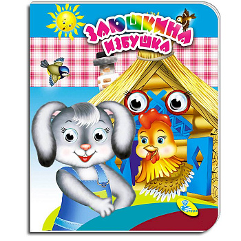 Заюшкина избушка. Глазки (двойные)