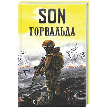 Son Торвальда