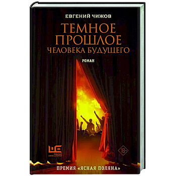 Темное прошлое человека будущего Темное прошлое человека будущего
