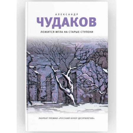 Русская поэзия, книга Ложится мгла на старые ступени. Роман-идиллия купить по скидке