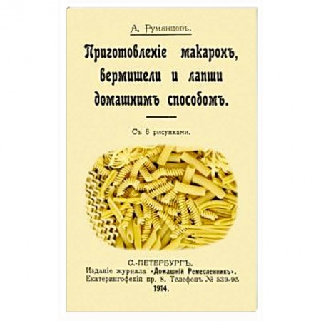 Крупы. Каши. Макароны, книга Приготовление макарон вермишели и лапши домашним купить по скидке