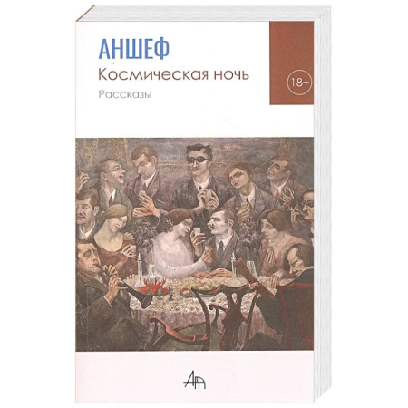Русская современная проза, книга Космическая ночь. Рассказы купить по скидке