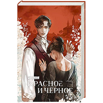 Красное и черное Красное и черное