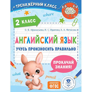 Английский язык. Учусь произносить правильно. 2 класс Английский язык. Учусь произносить правильно. 2 класс