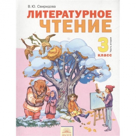 Литература, книга Литературное чтение. 3 класс. В 2-х частях. Часть 2. Учебник купить по скидке