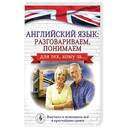 Учебники, самоучители, пособия, книга Английский язык: разговариваем, понимаем. для тех, кому за... купить по скидке