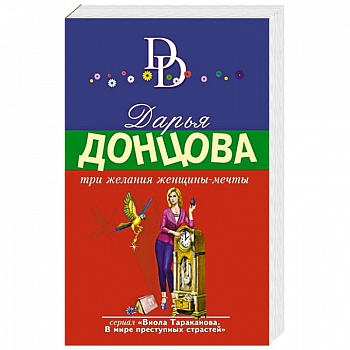 Три желания женщины-мечты Три желания женщины-мечты