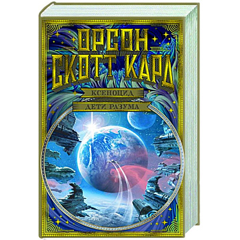 Ксеноцид. Дети разума Ксеноцид. Дети разума