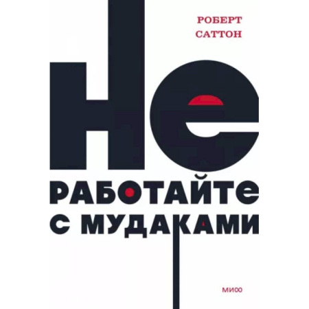 Психология управления, книга Не работайте с мудаками купить по скидке