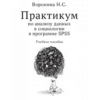 Практикум по анализу данных в социологии в программе SPSS: Учебное пособие