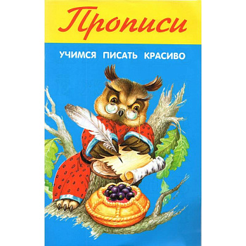 Учимся писать красиво Учимся писать красиво