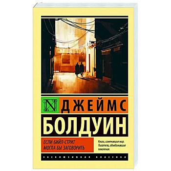 Если Бийл-стрит могла бы заговорить Если Бийл-стрит могла бы заговорить