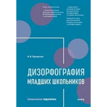 Коррекционная педагогика, книга Дизорфография младших школьников купить по скидке