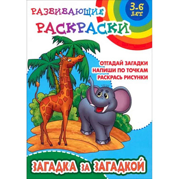 Загадка за загадкой. Отгадай загадки. Напиши по точкам. Раскрась рисунки Загадка за загадкой. Отгадай загадки. Напиши по точкам. Раскрась рисунки