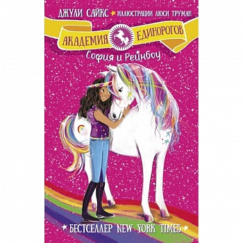 София и Рейнбоу
