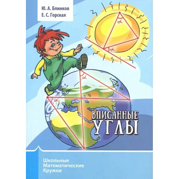 Вписанные углы Вписанные углы