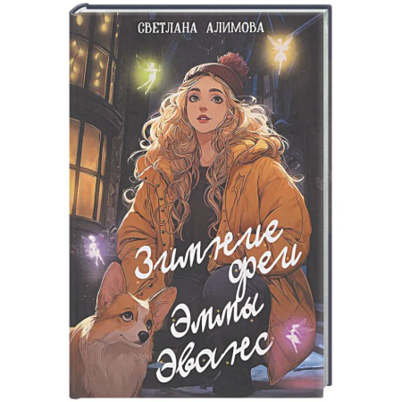 Русское фэнтези, книга Зимние феи Эммы Эванс купить по скидке