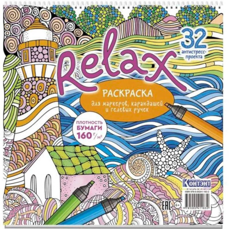 Раскраски на любой вкус, книга Раскраска Relax (маяк и морская звезда) купить по скидке