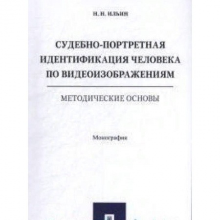 Юриспруденция. Общие вопросы права, книга Судебно-портретная идентификация человека по видеоизображениям.Метод.основы купить по скидке