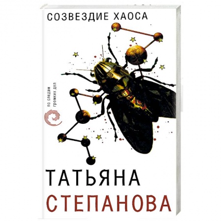 Отечественный женский детектив, книга Созвездие Хаоса купить по скидке