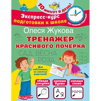 Тренажер красивого почерка Тренажер красивого почерка