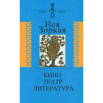 Кино. Театр. Литература