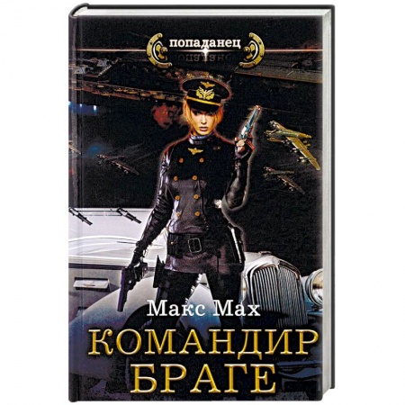 Русское фэнтези, книга Командир Браге купить по скидке